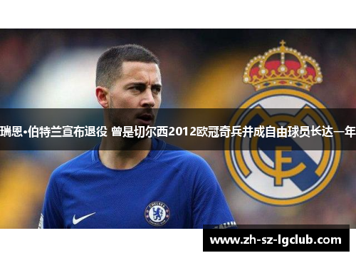瑞恩·伯特兰宣布退役 曾是切尔西2012欧冠奇兵并成自由球员长达一年 瑞恩·伯特兰宣布退役 曾是切尔西2012欧冠奇兵并成自由球员长达一年