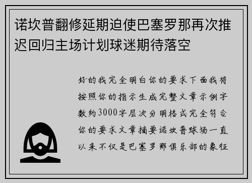 诺坎普翻修延期迫使巴塞罗那再次推迟回归主场计划球迷期待落空 诺坎普翻修延期迫使巴塞罗那再次推迟回归主场计划球迷期待落空