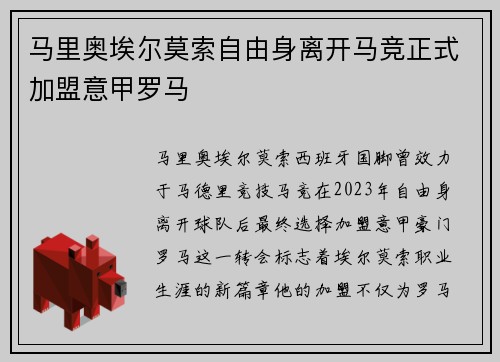 马里奥埃尔莫索自由身离开马竞正式加盟意甲罗马 马里奥埃尔莫索自由身离开马竞正式加盟意甲罗马