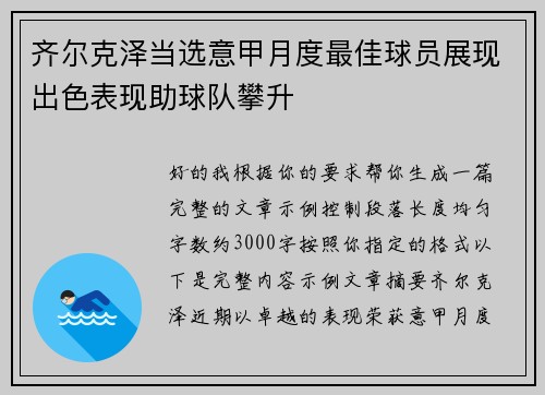 齐尔克泽当选意甲月度最佳球员展现出色表现助球队攀升 齐尔克泽当选意甲月度最佳球员展现出色表现助球队攀升