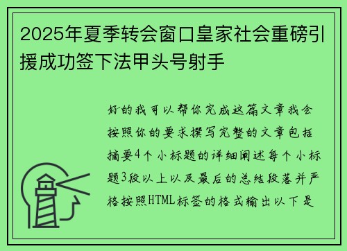2025年夏季转会窗口皇家社会重磅引援成功签下法甲头号射手 2025年夏季转会窗口皇家社会重磅引援成功签下法甲头号射手