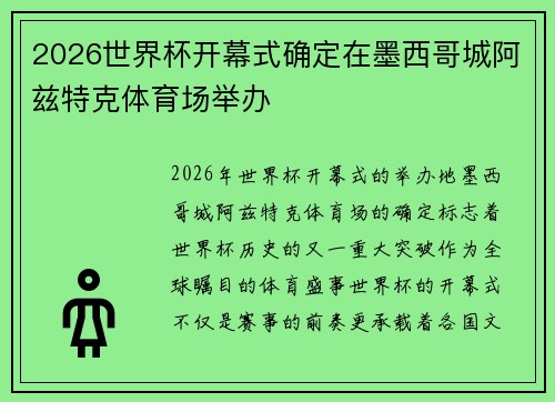 2026世界杯开幕式确定在墨西哥城阿兹特克体育场举办 2026世界杯开幕式确定在墨西哥城阿兹特克体育场举办