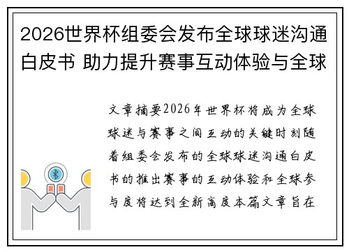 2026世界杯组委会发布全球球迷沟通白皮书 助力提升赛事互动体验与全球参与度 2026世界杯组委会发布全球球迷沟通白皮书 助力提升赛事互动体验与全球参与度