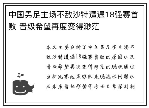 中国男足主场不敌沙特遭遇18强赛首败 晋级希望再度变得渺茫 中国男足主场不敌沙特遭遇18强赛首败 晋级希望再度变得渺茫