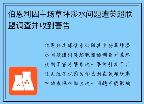 伯恩利因主场草坪渗水问题遭英超联盟调查并收到警告 伯恩利因主场草坪渗水问题遭英超联盟调查并收到警告