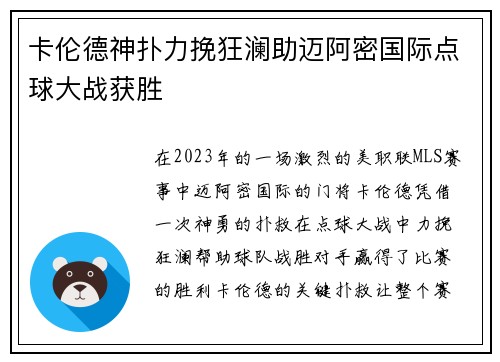 卡伦德神扑力挽狂澜助迈阿密国际点球大战获胜 卡伦德神扑力挽狂澜助迈阿密国际点球大战获胜