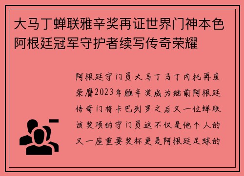 大马丁蝉联雅辛奖再证世界门神本色阿根廷冠军守护者续写传奇荣耀 大马丁蝉联雅辛奖再证世界门神本色阿根廷冠军守护者续写传奇荣耀