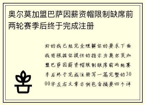 奥尔莫加盟巴萨因薪资帽限制缺席前两轮赛季后终于完成注册