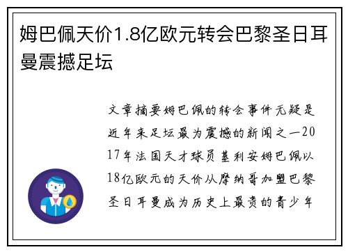 姆巴佩天价1.8亿欧元转会巴黎圣日耳曼震撼足坛 姆巴佩天价1.8亿欧元转会巴黎圣日耳曼震撼足坛