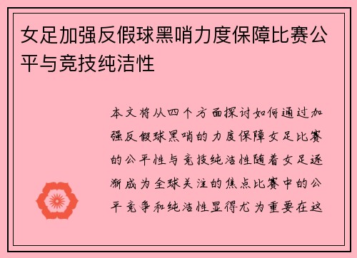 女足加强反假球黑哨力度保障比赛公平与竞技纯洁性 女足加强反假球黑哨力度保障比赛公平与竞技纯洁性