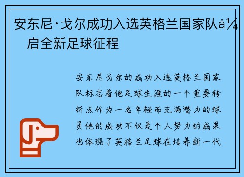 安东尼·戈尔成功入选英格兰国家队开启全新足球征程