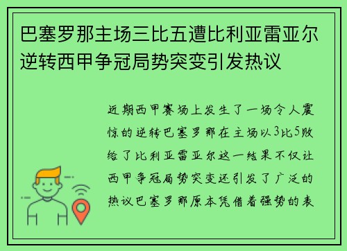 巴塞罗那主场三比五遭比利亚雷亚尔逆转西甲争冠局势突变引发热议 巴塞罗那主场三比五遭比利亚雷亚尔逆转西甲争冠局势突变引发热议