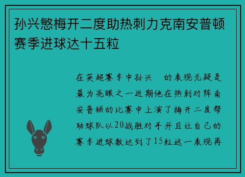 孙兴慜梅开二度助热刺力克南安普顿赛季进球达十五粒