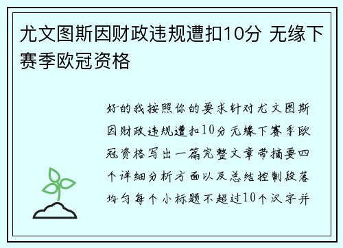尤文图斯因财政违规遭扣10分 无缘下赛季欧冠资格 尤文图斯因财政违规遭扣10分 无缘下赛季欧冠资格