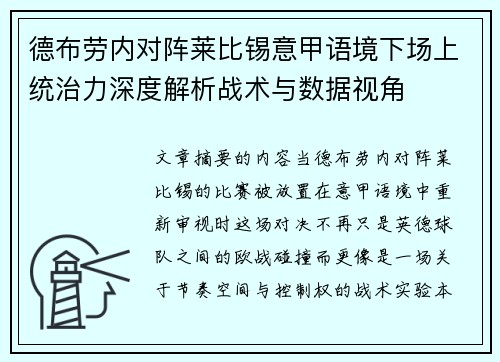 德布劳内对阵莱比锡意甲语境下场上统治力深度解析战术与数据视角
