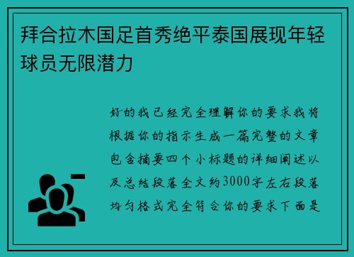 拜合拉木国足首秀绝平泰国展现年轻球员无限潜力