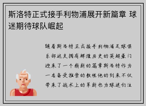 斯洛特正式接手利物浦展开新篇章 球迷期待球队崛起 斯洛特正式接手利物浦展开新篇章 球迷期待球队崛起