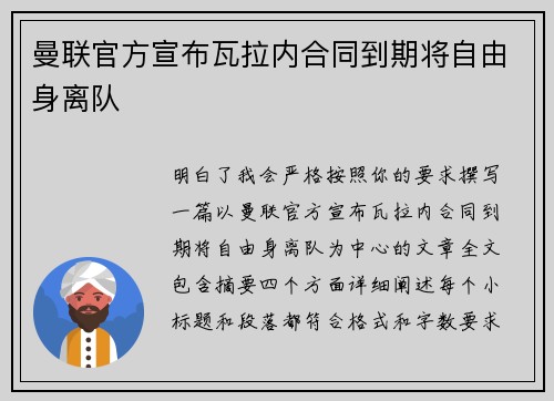 曼联官方宣布瓦拉内合同到期将自由身离队