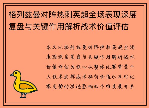 格列兹曼对阵热刺英超全场表现深度复盘与关键作用解析战术价值评估