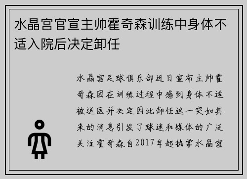 水晶宫官宣主帅霍奇森训练中身体不适入院后决定卸任 水晶宫官宣主帅霍奇森训练中身体不适入院后决定卸任