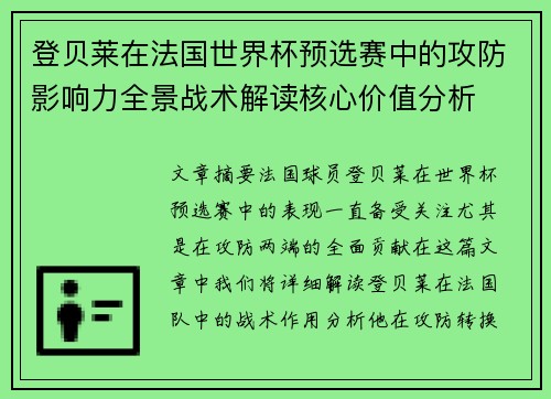 登贝莱在法国世界杯预选赛中的攻防影响力全景战术解读核心价值分析 登贝莱在法国世界杯预选赛中的攻防影响力全景战术解读核心价值分析