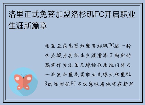洛里正式免签加盟洛杉矶FC开启职业生涯新篇章 洛里正式免签加盟洛杉矶FC开启职业生涯新篇章
