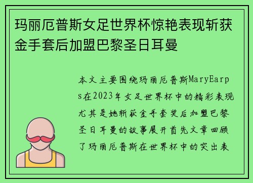玛丽厄普斯女足世界杯惊艳表现斩获金手套后加盟巴黎圣日耳曼 玛丽厄普斯女足世界杯惊艳表现斩获金手套后加盟巴黎圣日耳曼