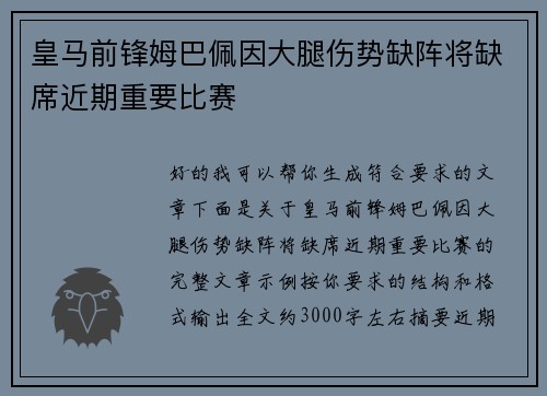 皇马前锋姆巴佩因大腿伤势缺阵将缺席近期重要比赛 皇马前锋姆巴佩因大腿伤势缺阵将缺席近期重要比赛
