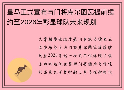皇马正式宣布与门将库尔图瓦提前续约至2026年彰显球队未来规划 皇马正式宣布与门将库尔图瓦提前续约至2026年彰显球队未来规划