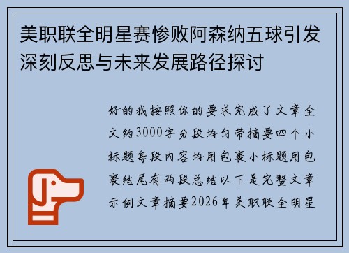 美职联全明星赛惨败阿森纳五球引发深刻反思与未来发展路径探讨 美职联全明星赛惨败阿森纳五球引发深刻反思与未来发展路径探讨