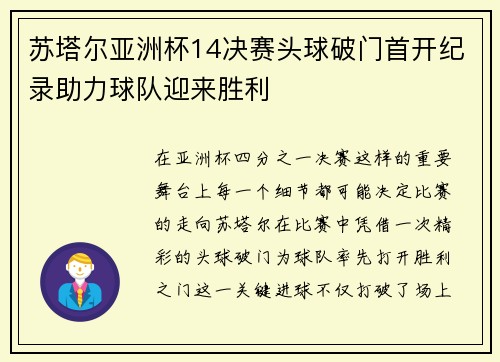 苏塔尔亚洲杯14决赛头球破门首开纪录助力球队迎来胜利 苏塔尔亚洲杯14决赛头球破门首开纪录助力球队迎来胜利