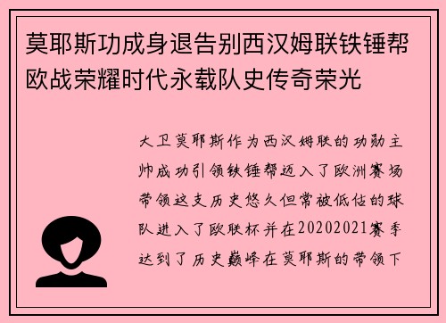 莫耶斯功成身退告别西汉姆联铁锤帮欧战荣耀时代永载队史传奇荣光