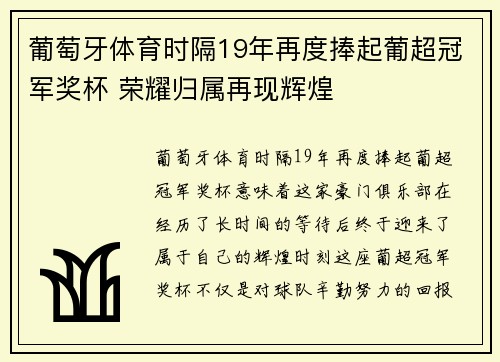 葡萄牙体育时隔19年再度捧起葡超冠军奖杯 荣耀归属再现辉煌 葡萄牙体育时隔19年再度捧起葡超冠军奖杯 荣耀归属再现辉煌