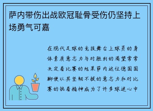萨内带伤出战欧冠耻骨受伤仍坚持上场勇气可嘉