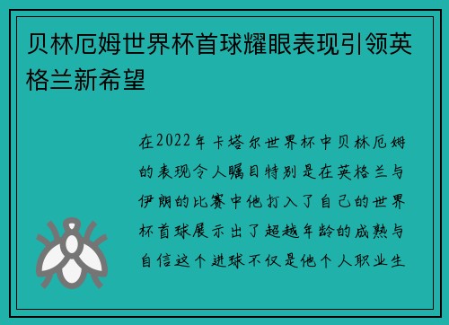 贝林厄姆世界杯首球耀眼表现引领英格兰新希望
