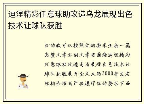 迪涅精彩任意球助攻造乌龙展现出色技术让球队获胜