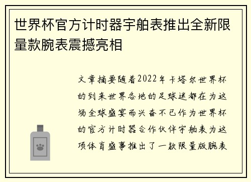 世界杯官方计时器宇舶表推出全新限量款腕表震撼亮相