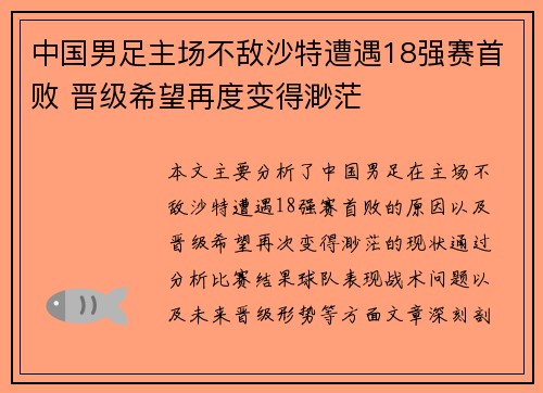 中国男足主场不敌沙特遭遇18强赛首败 晋级希望再度变得渺茫