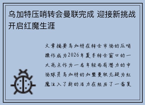 乌加特压哨转会曼联完成 迎接新挑战开启红魔生涯