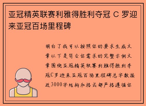 亚冠精英联赛利雅得胜利夺冠 C 罗迎来亚冠百场里程碑