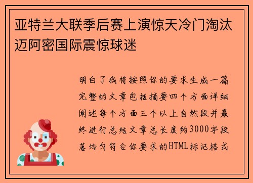 亚特兰大联季后赛上演惊天冷门淘汰迈阿密国际震惊球迷
