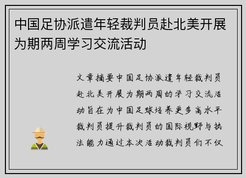 中国足协派遣年轻裁判员赴北美开展为期两周学习交流活动 中国足协派遣年轻裁判员赴北美开展为期两周学习交流活动