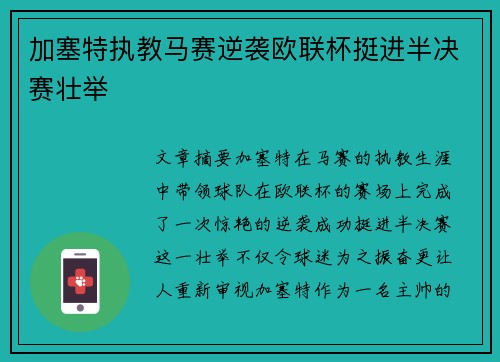 加塞特执教马赛逆袭欧联杯挺进半决赛壮举 加塞特执教马赛逆袭欧联杯挺进半决赛壮举