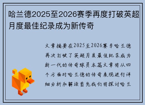 哈兰德2025至2026赛季再度打破英超月度最佳纪录成为新传奇