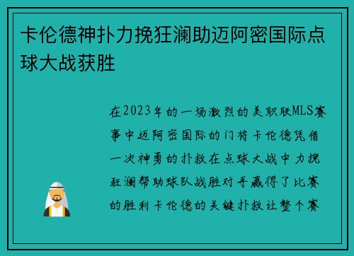 卡伦德神扑力挽狂澜助迈阿密国际点球大战获胜