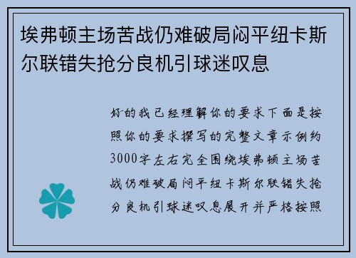 埃弗顿主场苦战仍难破局闷平纽卡斯尔联错失抢分良机引球迷叹息