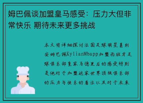 姆巴佩谈加盟皇马感受：压力大但非常快乐 期待未来更多挑战