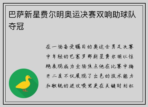巴萨新星费尔明奥运决赛双响助球队夺冠