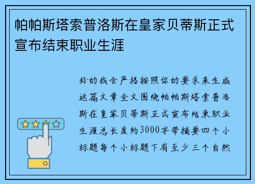 帕帕斯塔索普洛斯在皇家贝蒂斯正式宣布结束职业生涯