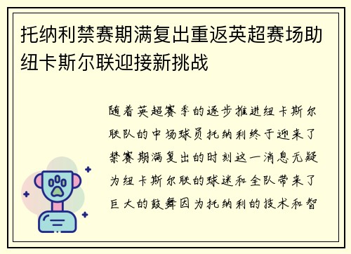 托纳利禁赛期满复出重返英超赛场助纽卡斯尔联迎接新挑战